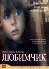 Постер к Любимчик смотреть онлайн на HD Rezka