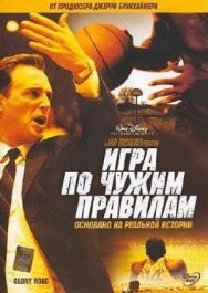 Постер к Игра по чужим правилам смотреть онлайн на HD Rezka
