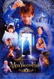 Постер к Моя ужасная няня смотреть онлайн на HD Rezka