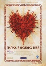 Постер к Париж, я люблю тебя смотреть онлайн на HD Rezka