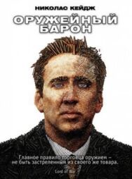 Постер к Оружейный барон смотреть онлайн на HD Rezka