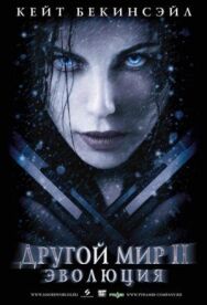 Постер к Другой мир 2: Эволюция смотреть онлайн на HD Rezka