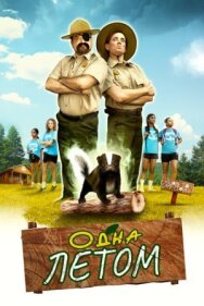 Постер к Одна летом смотреть онлайн на HD Rezka