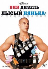 Постер к Лысый нянька: Спецзадание смотреть онлайн на HD Rezka