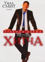 Постер к Правила съема: Метод Хитча смотреть онлайн на HD Rezka