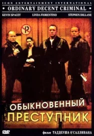 Постер к Обыкновенный преступник смотреть онлайн на HD Rezka