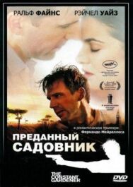 Постер к Преданный садовник смотреть онлайн на HD Rezka
