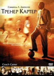 Постер к Тренер Картер смотреть онлайн на HD Rezka
