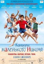 Постер к Каникулы маленького Николя смотреть онлайн на HD Rezka