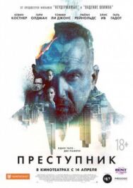 Постер к Преступник смотреть онлайн на HD Rezka