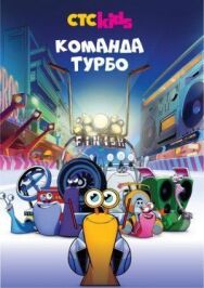 Постер к Команда Турбо смотреть онлайн на HD Rezka