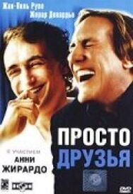 Постер к Просто друзья смотреть онлайн на HD Rezka