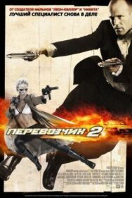 Постер к Перевозчик 2 смотреть онлайн на HD Rezka
