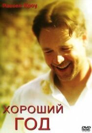 Постер к Хороший год смотреть онлайн на HD Rezka