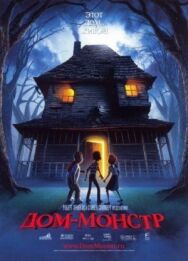 Постер к Дом-монстр смотреть онлайн на HD Rezka