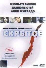 Постер к Скрытое смотреть онлайн на HD Rezka
