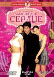 Постер к Сумасшедшее сердце смотреть онлайн на HD Rezka