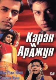 Постер к Каран и Арджун смотреть онлайн на HD Rezka