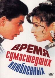 Постер к Время сумасшедших влюбленных смотреть онлайн на HD Rezka