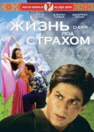 Постер к Жизнь под страхом смотреть онлайн на HD Rezka