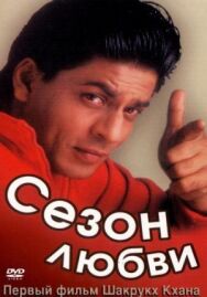 Постер к Сезон любви смотреть онлайн на HD Rezka