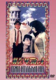 Постер к Мечты джентльмена смотреть онлайн на HD Rezka