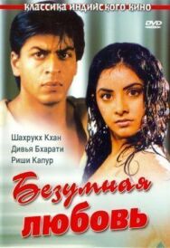 Постер к Безумная любовь смотреть онлайн на HD Rezka