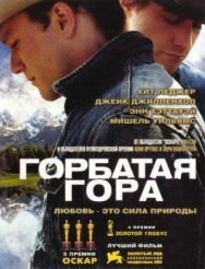 Постер к Горбатая гора смотреть онлайн на HD Rezka