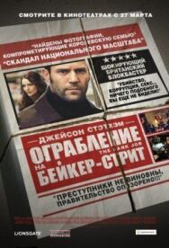 Постер к Ограбление на Бейкер-Стрит смотреть онлайн на HD Rezka