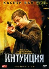 Постер к Интуиция смотреть онлайн на HD Rezka