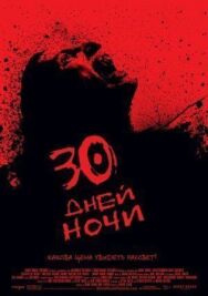 Постер к 30 дней ночи смотреть онлайн на HD Rezka