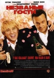 Постер к Незваные гости смотреть онлайн на HD Rezka