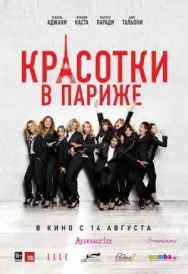 Постер к Красотки в Париже смотреть онлайн на HD Rezka