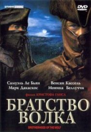 Постер к Братство волка смотреть онлайн на HD Rezka