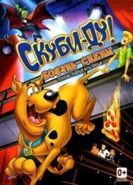 Постер к Скуби-Ду! Боязнь сцены смотреть онлайн на HD Rezka