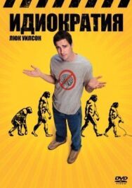 Постер к Идиократия смотреть онлайн на HD Rezka