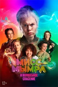 Постер к Мисс Мымра и волшебное спасение смотреть онлайн на HD Rezka