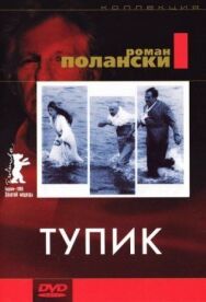 Постер к Тупик смотреть онлайн на HD Rezka