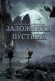 Постер к Заложники пустыни смотреть онлайн на HD Rezka