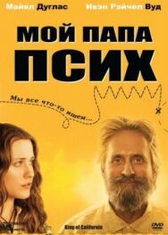 Постер к Мой папа псих смотреть онлайн на HD Rezka