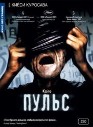 Постер к Пульс смотреть онлайн на HD Rezka