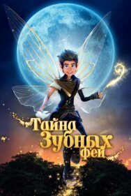 Постер к Тайна зубных фей смотреть онлайн на HD Rezka