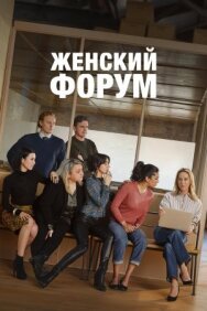 Постер к Женский форум смотреть онлайн на HD Rezka