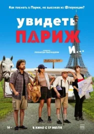 Постер к Увидеть Париж и… смотреть онлайн на HD Rezka