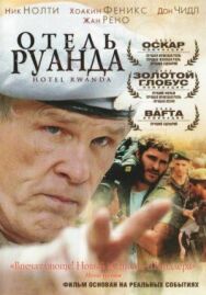 Постер к Отель «Руанда» смотреть онлайн на HD Rezka