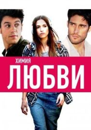 Постер к Химия любви смотреть онлайн на HD Rezka