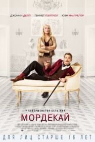 Постер к Мордекай смотреть онлайн на HD Rezka