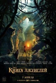 Постер к Книга джунглей смотреть онлайн на HD Rezka
