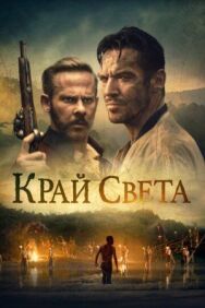Постер к На Краю Света смотреть онлайн на HD Rezka