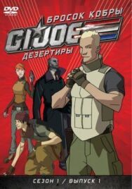 Постер к Бросок кобры: G.I. Joe: Дезертиры смотреть онлайн на HD Rezka